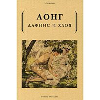 Лонг: Дафнис и Хлоя