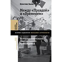 Эванс Кристин: Между «Правдой» и «Временем»: история советского Центрального телевидения