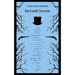 evgeniy_onegin