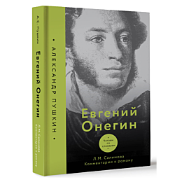 evgeniy_onegin_chitaem_so_slov