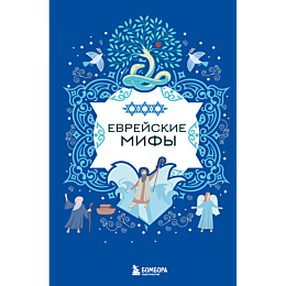 evreyskie_mify_4