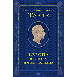 evropa_v_epokhu_imperializma_t_4