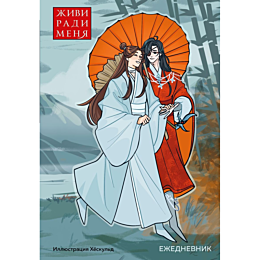Ежедневник недатированный от хёскульд. Маньхуа. Живи ради меня (А5, 72 л.)