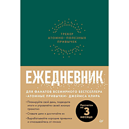 Ежедневник. Трекер атомно-полезных привычек (зеленый)