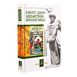 Ежелгі дәуір әдебиеті антологиясы: Қарахандықтар дәуіріндегі әдеби жәдігерлер (ІХ-ХІІ)  2 том