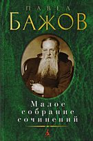 Бажов П. П.: Малое собрание сочинений