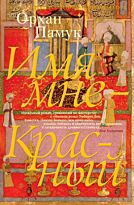 Памук О.: Имя мне - Красный