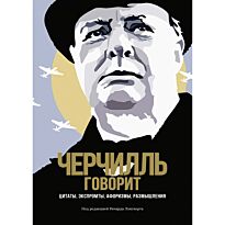 Черчилль У.: Черчилль говорит: Цитаты, экспромты, афоризмы, размышления