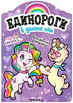 Единороги с наклейками. В долине лам