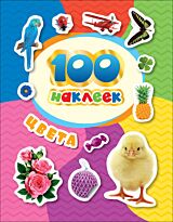 Котятова Н. И.: 100 наклеек. Цвета