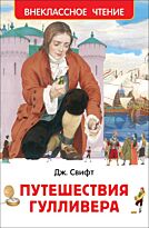 Свифт Дж.: Путешествия Гулливера.