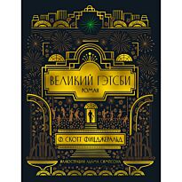 Фицджеральд Ф. С.: Великий Гэтсби (с илл.)