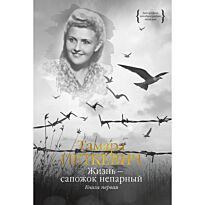 Петкевич Т.: Жизнь - сапожок непарный. Книга первая