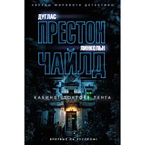 Престон Д., Чайлд Л.: Кабинет доктора Ленга