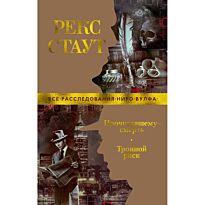 Стаут Р.: Прочитавшему — смерть. Тройной риск