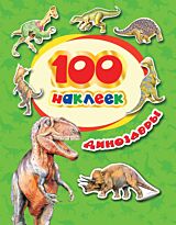Котятова Н. И.: 100 наклеек. Динозавры