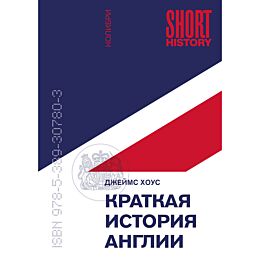 Хоус Дж.: Краткая история Англии