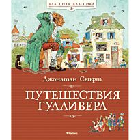 Свифт Дж.: Путешествия Гулливера