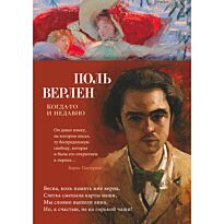 Верлен П.: Когда-то и недавно