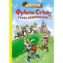 Экхольм Я.: Фрёкен Сталь – гроза разбойников