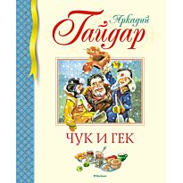 Гайдар А. П.: Чук и Гек