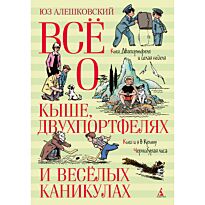 Алешковский Ю.: Всё о Кыше, Двухпортфелях и весёлых каникулах