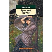 Бронте Э.: Грозовой перевал (Азбука-Классика)