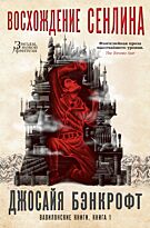 Бэнкрофт Дж.: Вавилонские книги. Книга 1. Восхождение Сенлина