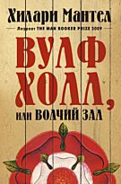 Мантел Х.: Вулфхолл, или Волчий зал. Большой роман