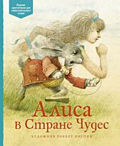 Кэрролл Л.: Алиса в Стране чудес. Адаптированная классика для детей