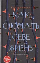 Марнелл К.: Как сломать себе жизнь