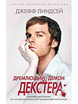 Линдсей Джеффри: Дремлющий демон Декстера
