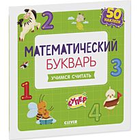 Математический букварь. Учимся считать. 3-5 лет (с наклейками)