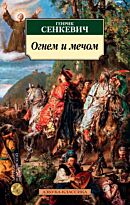 Сенкевич Г.: Огнем и мечом. Кн. 1