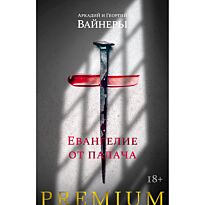 Вайнер А. А., Вайнер Г. А.: Евангелие от палача