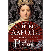 Акройд П.: Расцвет империи: От битвы при Ватерлоо до Бриллиантового юбилея королевы Виктории