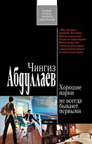 Абдуллаев Ч.А. : Хорошие парни не всегда бывают первыми: роман