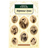 Гоголь Н. В.: Мертвые души