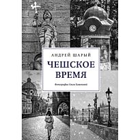 Шарый А.: Чешское время: Большая история маленькой страны: от святого Вацлава до Вацлава Гавела