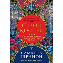 Шеннон С.: Сезон костей