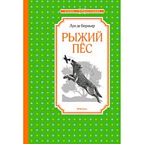 Берньер Л. де: Рыжий пёс