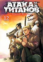 Исаяма Х.: Атака на титанов. Книга 12