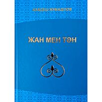 Жұмаділов Қ.: Жан мен тән