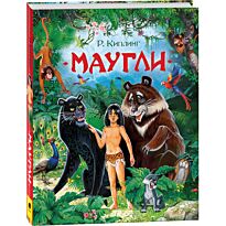 Киплинг Р.: Маугли. Любимые детские писатели