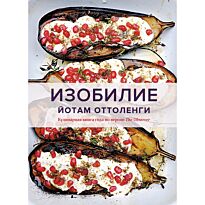 Оттоленги Й.: Изобилие