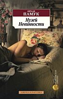 Памук О.: Музей Невинности. Азбука-Классика