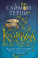 Терни С.: Калигула