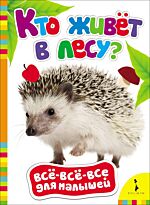 Кто живет в лесу? (Всё-всё-всё для малышей)