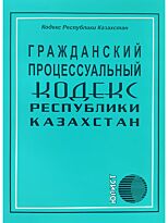 Гражданский процессуальный кодекс Республики Казахстан. 2021 г.