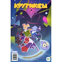 Крутиксы. Легенды Галактики